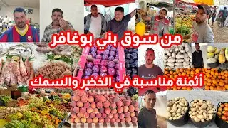 من سوق بني بوغافر هذه هي أثمنة الخضر والفواكه أثمنة مناسبة  والخير موجود شوفو أثمنة السمك
