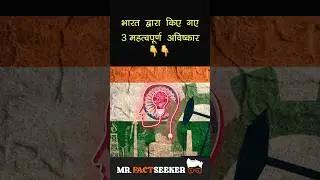 Top 3 inventions by india | #shorts #facts #short