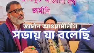 জার্মান আওয়ামীলীগের সভায় কি বলেছি? Nijhoom Majumder Vlog | #nijhoom_majumder