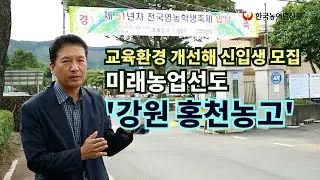 [농업고등학교를 가다]미래농업선도 '강원 홍천농고'