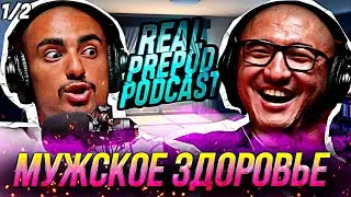 Шакир Вернулся | ПИТАНИЕ | ГОРМОНЫ | Часть 1 | Шакир Бабаев | Real Prepod Podcast | Даулет Арманович