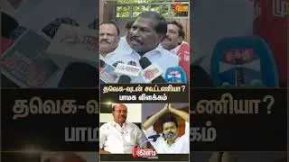 TVK PMK Alliance...? | Ramadoss | 2026 Election | Vijay | CBI Investigation | Sun News