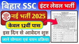 BSSC inter Level Recruitment 2025 | Notification Out | BSSC LDC Vacancy 2025 | Bihar ssc New Vacancy