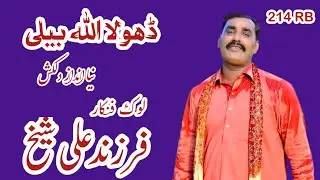 Dhola Allah Beli//Jhumbar Song 2026//Farzand Ali Sheikh By Farzand Studio Fsd