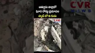 చిత్తూరు జిల్లాలో ఘోర రోడ్డు ప్రమాదం స్పాట్ లో 6 గురు | Chittoor District | CVR NEWS