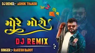 મોરે મોરો....🪁💖 || More Moro Song Dj Remix || Rakesh Barot New song 2026
