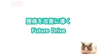 【腰痛を改善】に導くFuture Drive