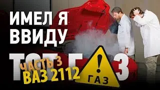 Всегда полный Баллон газа или проблемы с расходом на ВАЗ 2112.