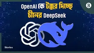 মার্কিন প্রযুক্তি দুনিয়ায় নতুন চ্যালেঞ্জ চীনা স্টার্টআপ DeepSeek | The Business Standard