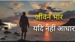 Jeevan Bhar yadi nahin Aadhar | Satguru teachings | Life transformation quotes