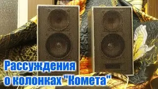 Рассуждения о колонках Комета