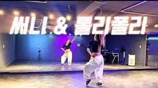 써니 & 롤리폴리 remix | 🎶어디까지 왔~나 또어디 숨었~나😍😁 | 복고댄스/몸풀이 | 남부현쌤