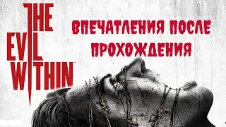 САМЫЙ НЕОДНОЗНАЧНЫЙ ХОРРОР? ВПЕЧАТЛЕНИЯ ОТ THE EVIL WITHIN
