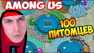 AMONG US, НО У ВСЕХ 100 ПИТОМЦЕВ ! - AMONG US, But Every Player Has 100 PETS [Амонг ас]
