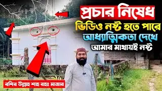 বশির উল্লাহ শাহ রহঃ মাজার। ভিডিও প্রচার নিষেধ। দরবারের খলিফা মারা গেলে আকাশ থেকে শব্দ আসে।