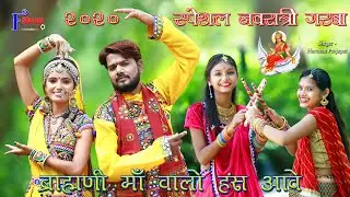 न्यू नवरात्रि गरबा= ब्राह्मणी माँ वालो हंस आवे 2020 न्यू स्पेशल सांग= Harsan Prajapti, Ankita Thakor