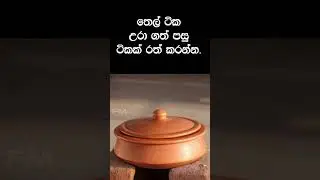 හරියටම සීසන් කරගන්නෙ මෙහෙමයි