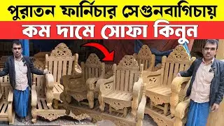 পুরাতন সেগুন কাঠের সোফা ৩০০০ টাকা || Sagun Wood Furniture Video 2026 | used Furniture Sagunbagicha 