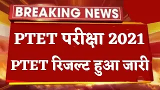PTET EXAM रिजल्ट जारी 2021 || Ptet Results 2021 News