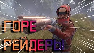 ГОРЕ РЕЙДЕРЫ (RUST|DYING LIGHT 2|ARK|SEA OF THIEVES|PHASMOPHOBIA)