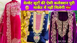 गरम सूट का धमाका  Wholesale garam winter ladies Suit wholesale market Delhi Chandni Chowk