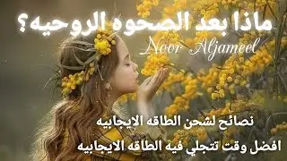 الصحوه الروحيه و ماذا بعد ؟ 🤍 نور الجميل