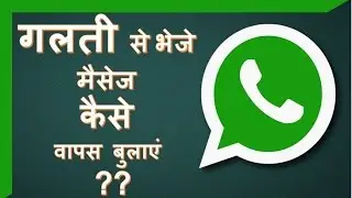 How to delete sent message on WhatsApp in Hindi | whatsapp par bheje message kaise delete karein