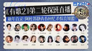 【独家探班🔥】《有歌2》第二波阵容集结！阿杜郭静一众童年回忆杀齐聚！？欧阳娣娣在线祝刘宇宁生日快乐！于文文隔空又被夸了！#有歌 #天赐的声音 20260113