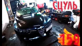 Любимая обосцалася. Alfa Romeo 159 1.9 JTS