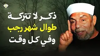 ذكر واحد لا تتركه طوال شهر رجب وفي كل وقت | الشيخ محمد متولي الشعراوي