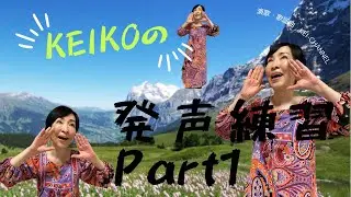 KEIちゃんねる 演歌・歌謡曲レッスン#20 〜特別編〜「KEIKOの発声練習Part1」KEI-CHANNEL #20 