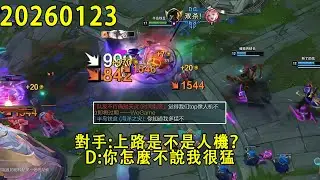 【浪D錄播】(vs刀妹）對手:上路是不是人機？D:你怎麼不說我很猛（CC字幕）（彈幕版）