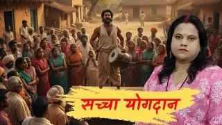 सच्चा योगदान##transformyourlifetoday #selfimprovementsunday #motivation #selfhelp#astrology  