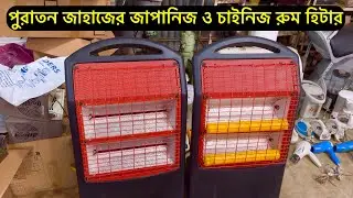 পুরাতন জাহাজের রুম হিটার #roomheater  #heater  #warmer 