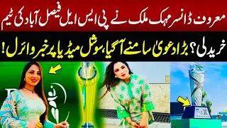 Dancer Mehak Malik Buy the PSL Faisalabad Team? Viral Claim Shocks Social Media | PSL Ownership Buzz