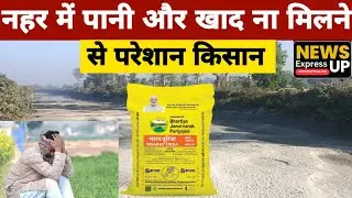 नहर में पानी नहीं आने से  और समय से खाद ना मिलने परेशान किसान#newsexpressup 