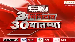 3 Minitat 30 Batmya 12.30 PM | 20 January 2026