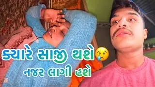 ક્યારે સાજી થશે😢દિવસે દિવસે જીલું વધારે બીમાર પડતી જાય છે। બધા નજર લાગી એવું કહે છે