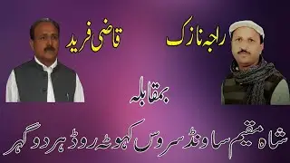 Qazi Muhammad Fareed And Raja Nazak Shair Khawani Program