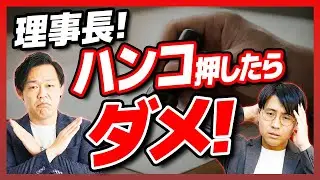 【新築マンション管理組合】理事長「ハンコ押しただけ」で大後悔！デベロッパーの利益相反とは？【さくら事務所】