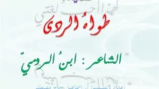 قصيدة طواه الردى للصف التاسع