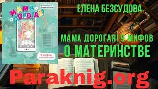 Полная версия книги онлайн Мама дорогая! 9&nbsp;мифов о материнстве - Елена Безсудова