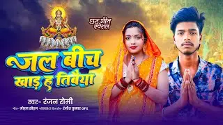 #Audio छठ l जल बीच खाड़ ह तिबैया l Ranjan Romi l jal Bich Khad hai Tibaiya l 2026