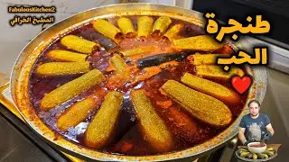 طنجرة الحب ❤️ اللي ما حضر هي الوصفة راحت عليه 🫠مسقعة البندورة بعبها محشي 🤤حب العب 🔥