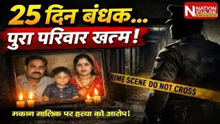 2 साल के मासूम के साथ पूरे परिवार का अंत! 😭 आत्महत्या या सोची-समझी ह~त्या? | Nation Pulse