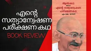 My Experiments with truth|By M.K Gandhi|Malayalam book review