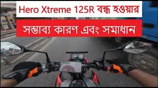 Hero Xtreme 125R: হঠাৎ বন্ধ হয়ে যাচ্ছে? Real Problem & Solution 🔧🔥