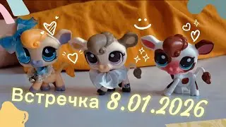 ♡Lps♡ ВСТРЕЧКА ЛПСНИКОВ 8.01.2026