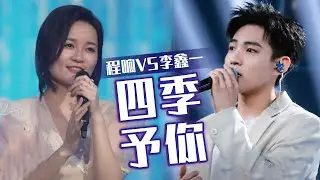 程响VS李鑫一《四季予你》 歌词温馨走心 治愈又好听！[同一首歌] | 中国音乐电视 Music TV