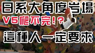 《攀岩紀錄》台中返鄉好去處！日本工匠打造大角度岩場｜ 台中攀岩場｜岩蓁